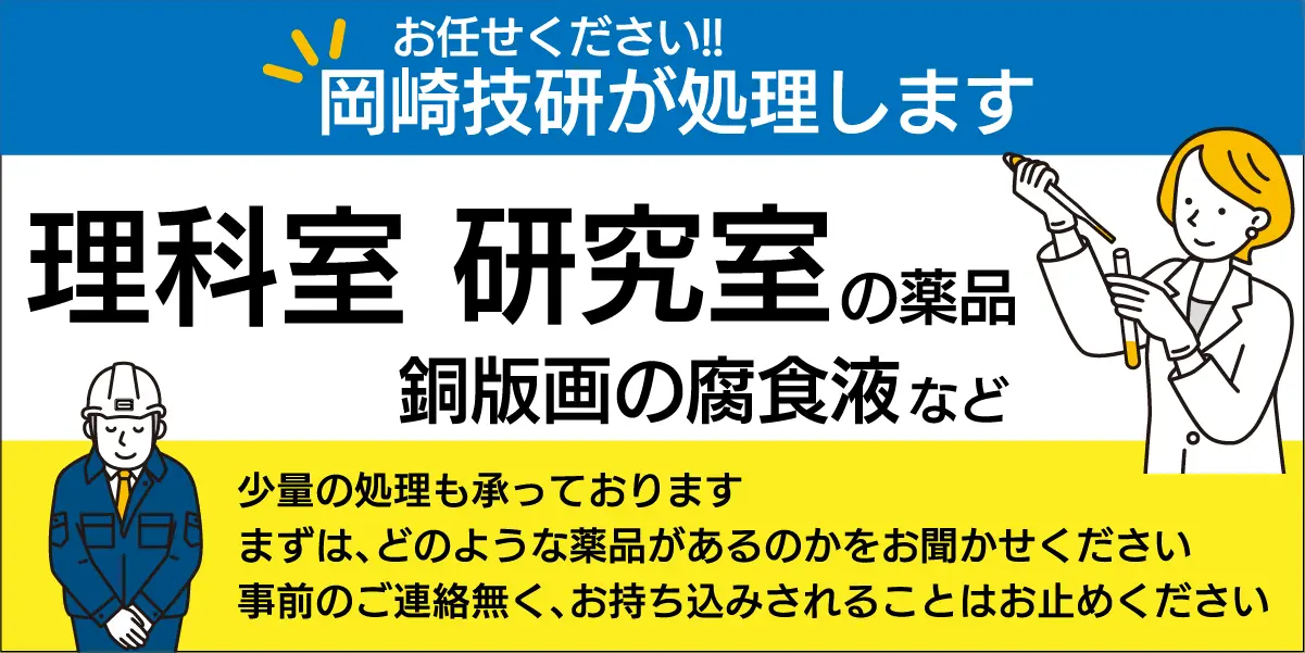 岡崎技研では理科室、研究室の薬品など少量から処理します
